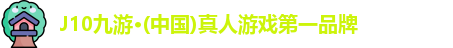 j9九游真人游戏第一品牌